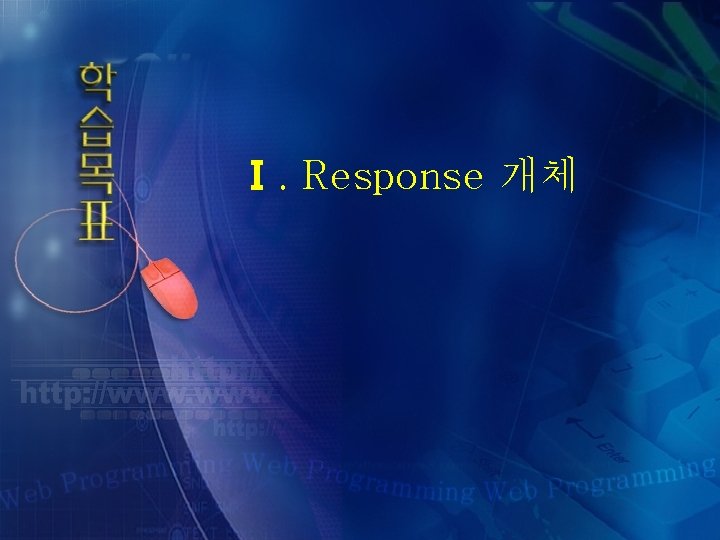 Ⅰ. Response 개체 