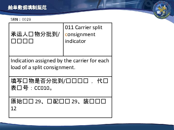 舱单数据填制规范 SRN： 0029 011 Carrier split 承运人� 物分批到/ consignment indicator ���� Indication assigned by