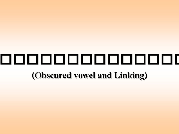 ������� (Obscured vowel and Linking) 