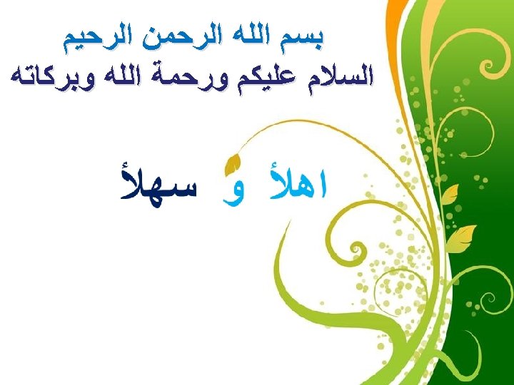  ﺑﺴﻢ ﺍﻟﻠﻪ ﺍﻟﺮﺣﻤﻦ ﺍﻟﺮﺣﻴﻢ ﺍﻟﺴﻼﻡ ﻋﻠﻴﻜﻢ ﻭﺭﺣﻤﺔ ﺍﻟﻠﻪ ﻭﺑﺮﻛﺎﺗﻪ Click here to download