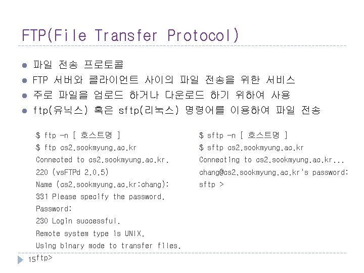 FTP(File Transfer Protocol) l l 파일 전송 프로토콜 FTP 서버와 클라이언트 사이의 파일 전송을