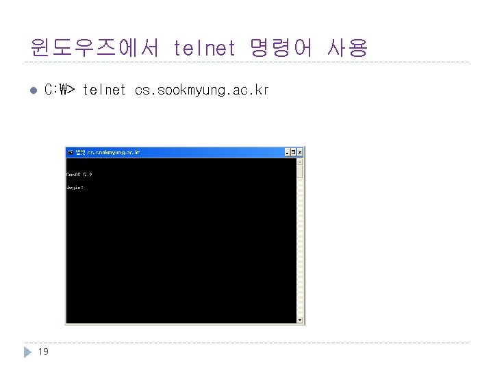 윈도우즈에서 telnet 명령어 사용 l C: ₩> telnet cs. sookmyung. ac. kr 19 