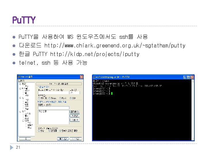 Pu. TTY l l Pu. TTY을 사용하여 MS 윈도우즈에서도 ssh를 사용 다운로드 http: //www.