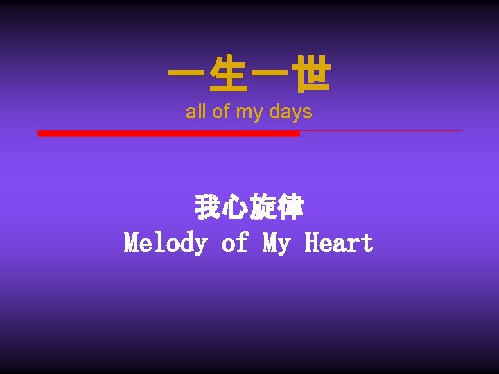 一生一世 all of my days 我心旋律 Melody of My Heart 