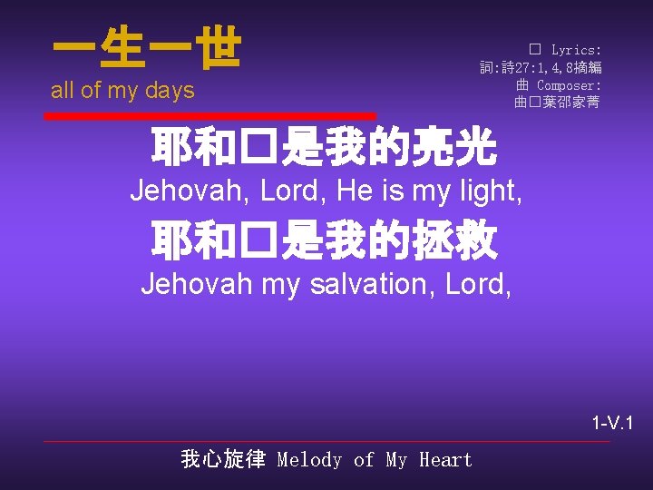 一生一世 all of my days � Lyrics: 詞: 詩 27: 1, 4, 8摘編 曲