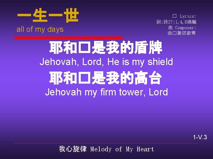 一生一世 all of my days � Lyrics: 詞: 詩 27: 1, 4, 8摘編 曲