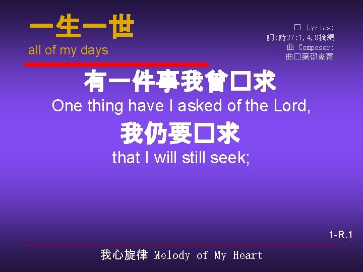 一生一世 all of my days � Lyrics: 詞: 詩 27: 1, 4, 8摘編 曲