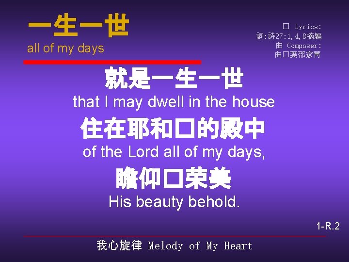 一生一世 all of my days � Lyrics: 詞: 詩 27: 1, 4, 8摘編 曲