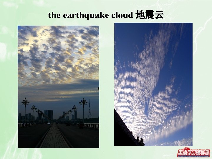 the earthquake cloud 地震云 