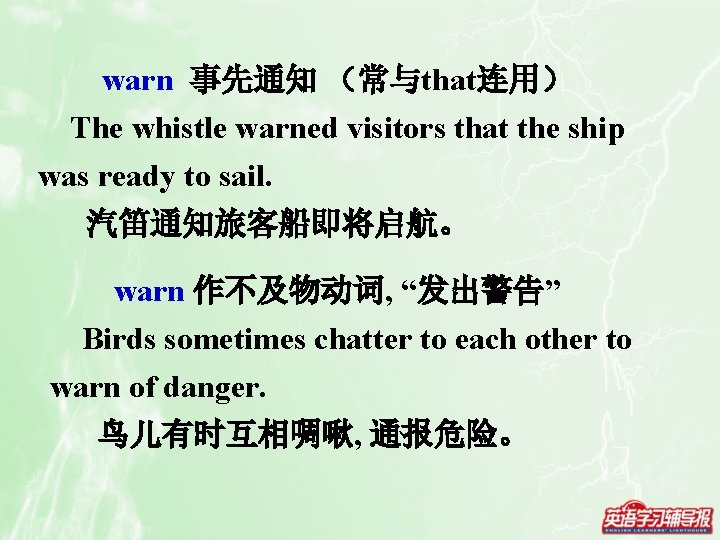 warn 事先通知 （常与that连用） The whistle warned visitors that the ship was ready to sail.