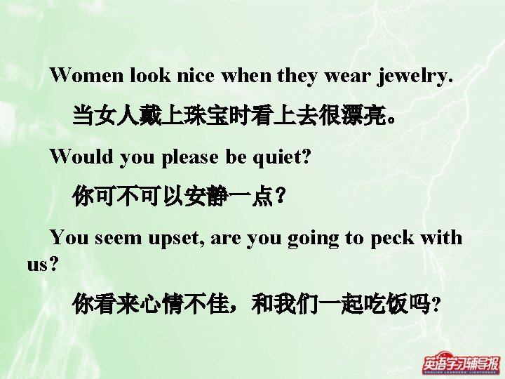Women look nice when they wear jewelry. 当女人戴上珠宝时看上去很漂亮。 Would you please be quiet? 你可不可以安静一点？