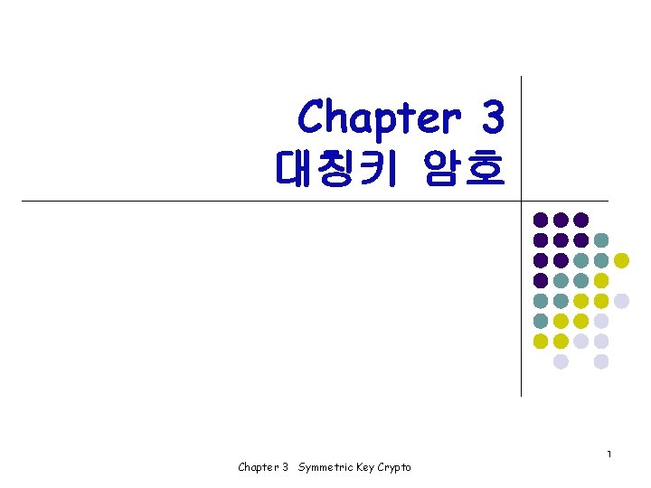 Chapter 3 대칭키 암호 1 Chapter 3 Symmetric Key Crypto 