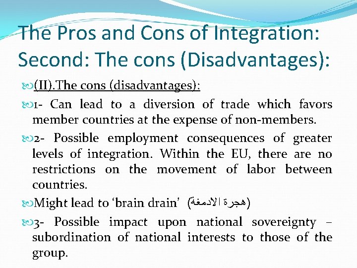 The Pros and Cons of Integration: Second: The cons (Disadvantages): (II). The cons (disadvantages):