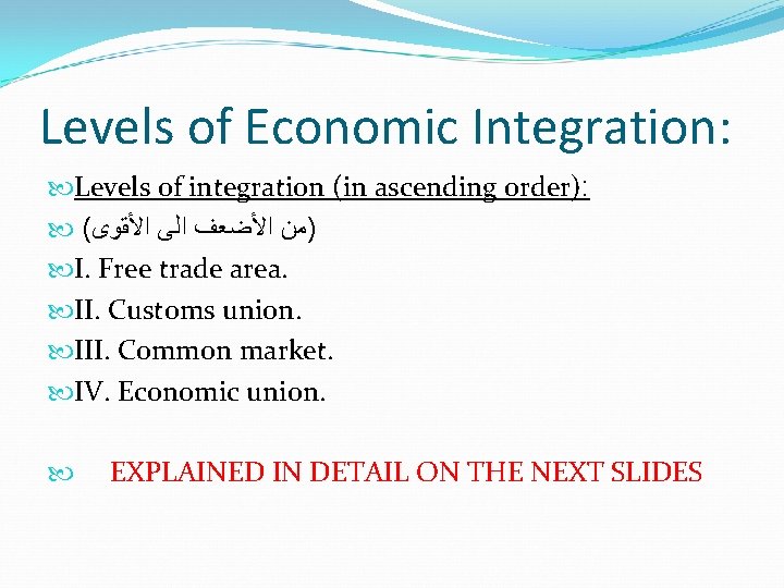 Levels of Economic Integration: Levels of integration (in ascending order): ( )ﻣﻦ ﺍﻷﻀﻌﻒ ﺍﻟﻰ
