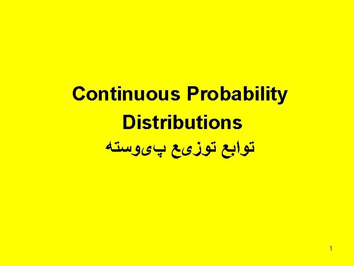 Continuous Probability Distributions ﺗﻮﺍﺑﻊ ﺗﻮﺯیﻊ پیﻮﺳﺘﻪ 1 