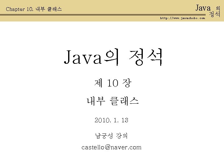 Java Chapter 10. 내부 클래스 http: //www. javachobo. com Java의 정석 제 10 장