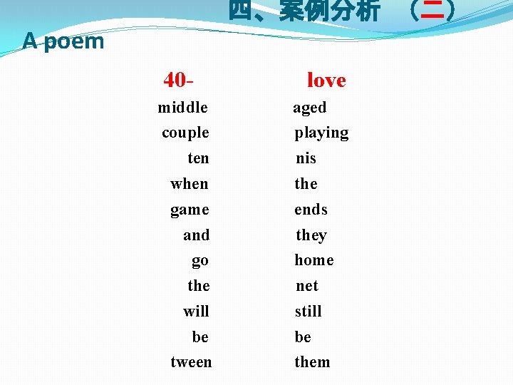 四、案例分析 （二） A poem 40 middle couple ten when game and go the will