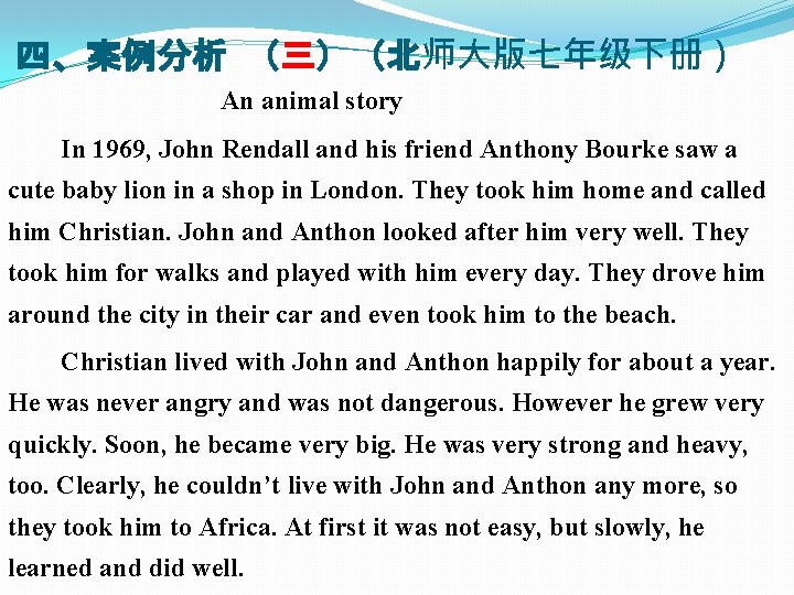 四、案例分析 （三）（北师大版七年级下册） An animal story In 1969, John Rendall and his friend Anthony Bourke