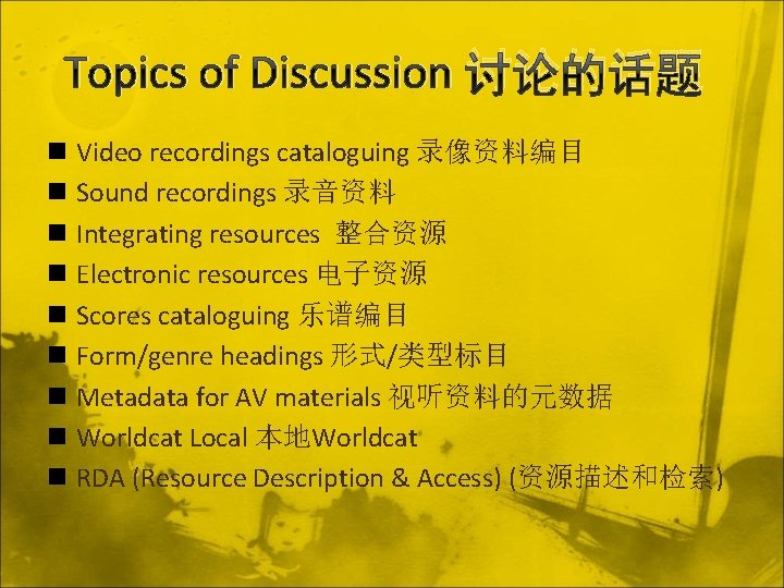 Topics of Discussion 讨论的话题 n Video recordings cataloguing 录像资料编目 n Sound recordings 录音资料 n