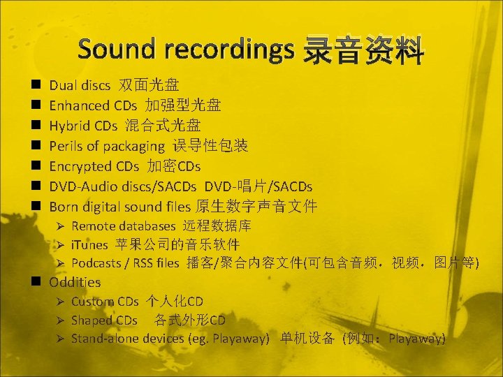 Sound recordings 录音资料 n n n n Dual discs 双面光盘 Enhanced CDs 加强型光盘 Hybrid