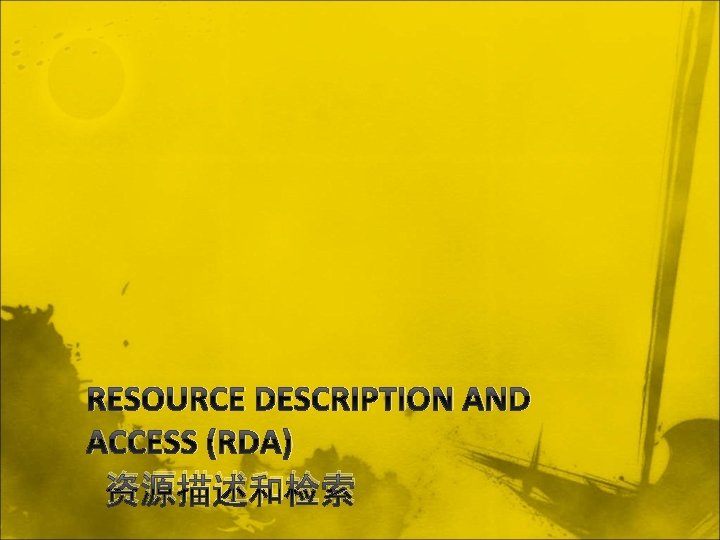 RESOURCE DESCRIPTION AND ACCESS (RDA) 资源描述和检索 