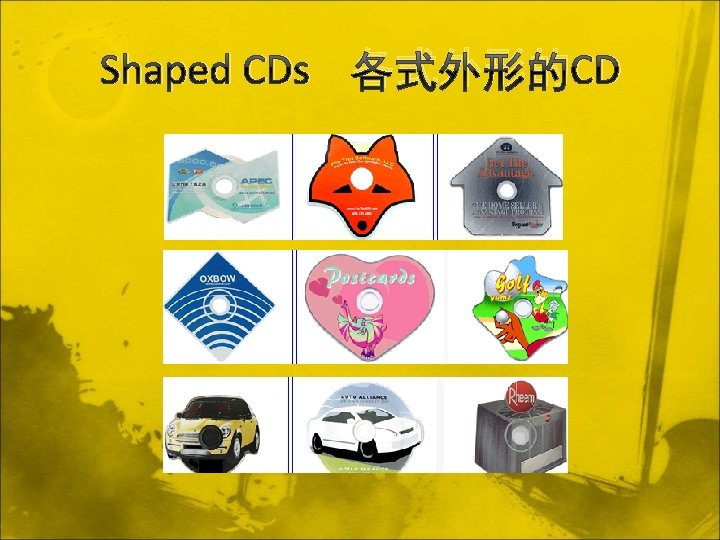 Shaped CDs 各式外形的CD 