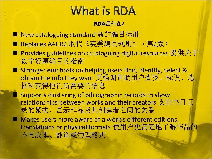 What is RDA是什么？ n New cataloguing standard 新的编目标准 n Replaces AACR 2 取代《英美编目规则》（第 2版）