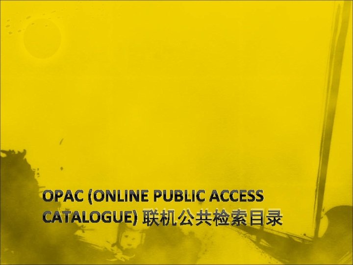 OPAC (ONLINE PUBLIC ACCESS CATALOGUE) 联机公共检索目录 