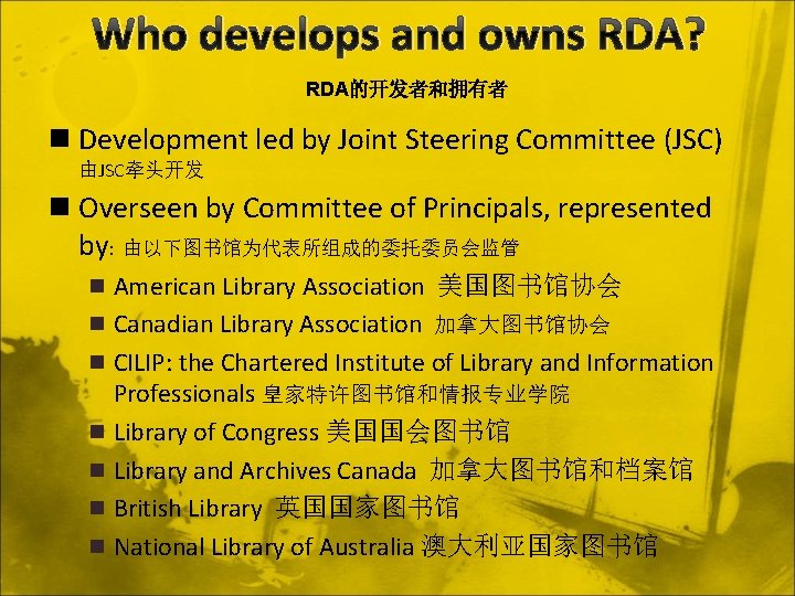 Who develops and owns RDA? RDA的开发者和拥有者 n Development led by Joint Steering Committee (JSC)