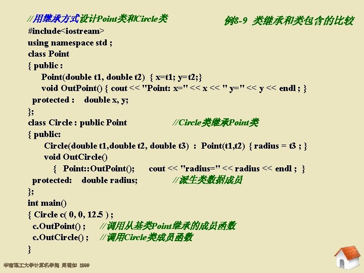 8. 4 继承的应用实例 //用继承方式设计Point类和Circle类 例8 -9 类继承和类包含的比较 #include<iostream> using namespace std ; class Point