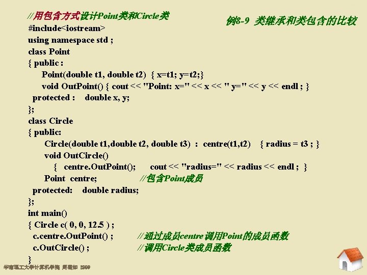 8. 4 继承的应用实例 //用包含方式设计Point类和Circle类 例8 -9 类继承和类包含的比较 #include<iostream> using namespace std ; class Point