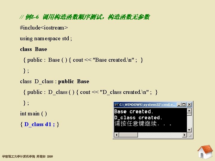 // 例8 -6 调用构造函数顺序测试，构造函数无参数 8. 3 基类的初始化 #include<iostream> using namespace std ; class Base
