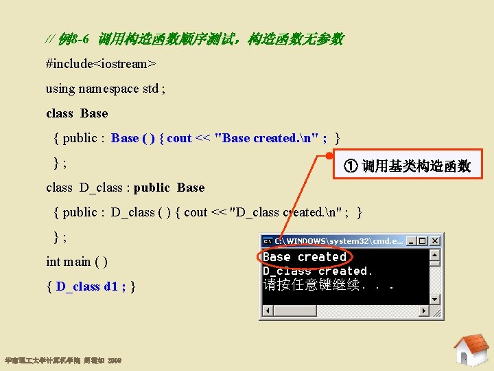 // 例8 -6 调用构造函数顺序测试，构造函数无参数 8. 3 基类的初始化 #include<iostream> using namespace std ; class Base