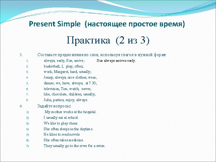 Present Simple (настоящее простое время) Практика (2 из 3) Составьте предложения из слов, используя