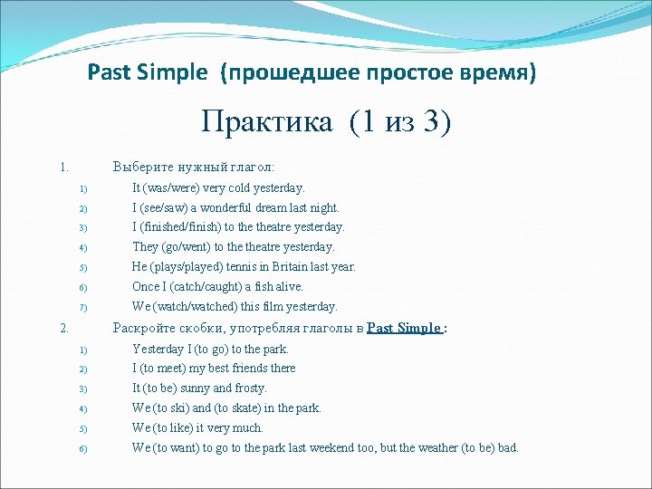 Past Simple (прошедшее простое время) Практика (1 из 3) Выберите нужный глагол: 1. 1)