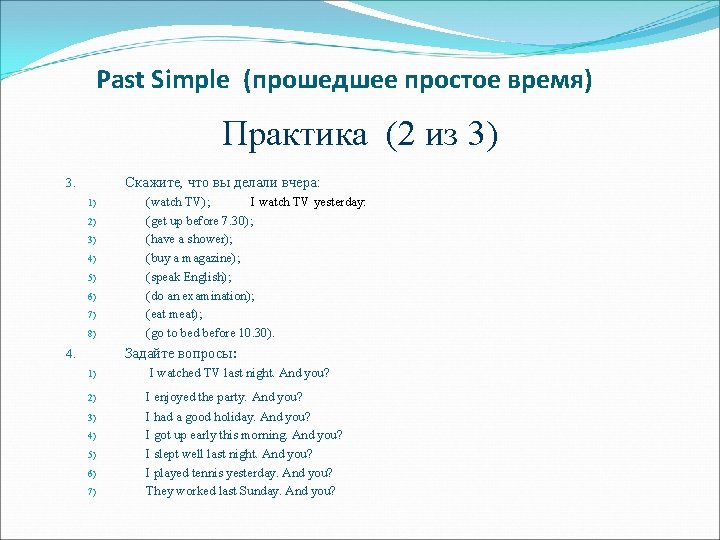 Past Simple (прошедшее простое время) Практика (2 из 3) Скажите, что вы делали вчера: