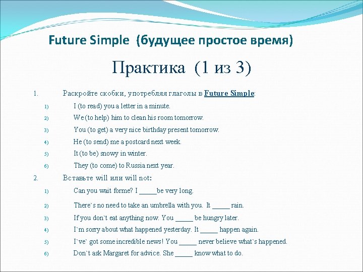 Future Simple (будущее простое время) Практика (1 из 3) Раскройте скобки, употребляя глаголы в