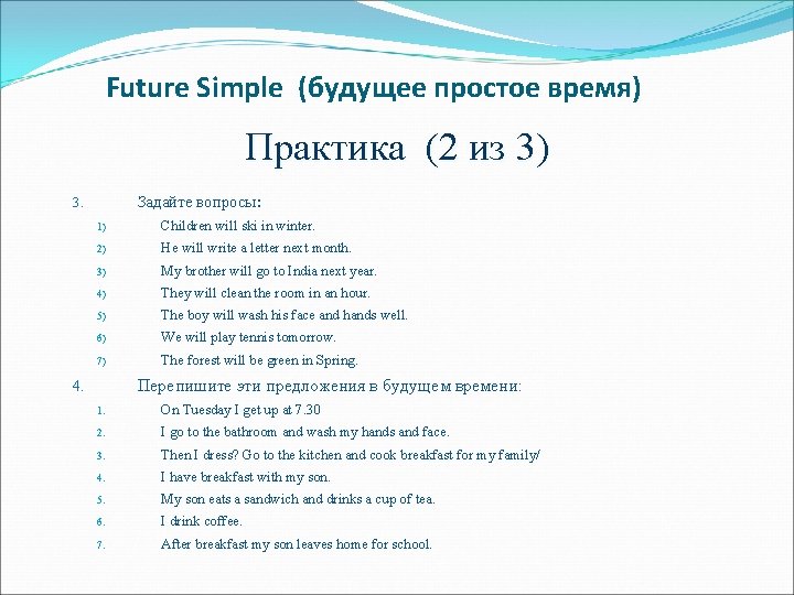 Future Simple (будущее простое время) Практика (2 из 3) Задайте вопросы: 3. 1) Children