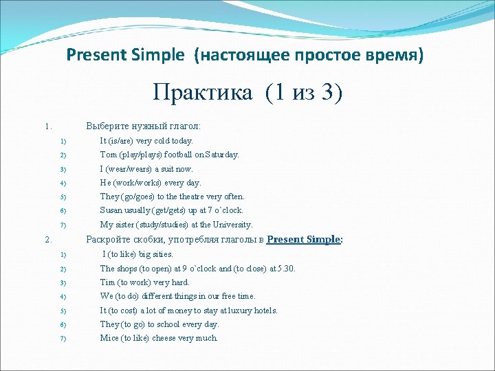 Present Simple (настоящее простое время) Практика (1 из 3) Выберите нужный глагол: 1. 1)