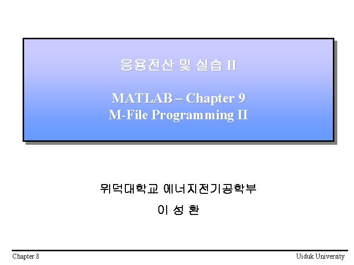 응용전산 및 실습 II MATLAB – Chapter 9 M-File Programming II 위덕대학교 에너지전기공학부 이성환