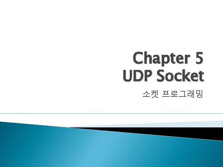 Chapter 5 UDP Socket 소켓 프로그래밍 