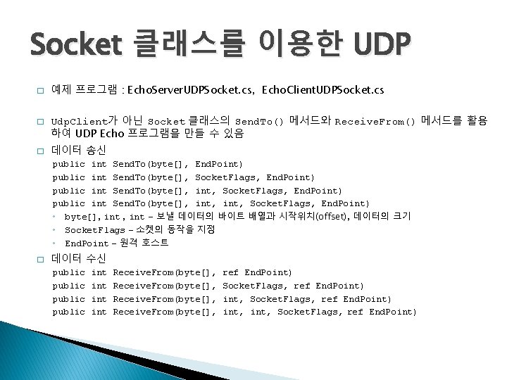 Socket 클래스를 이용한 UDP � � � 예제 프로그램 : Echo. Server. UDPSocket. cs,
