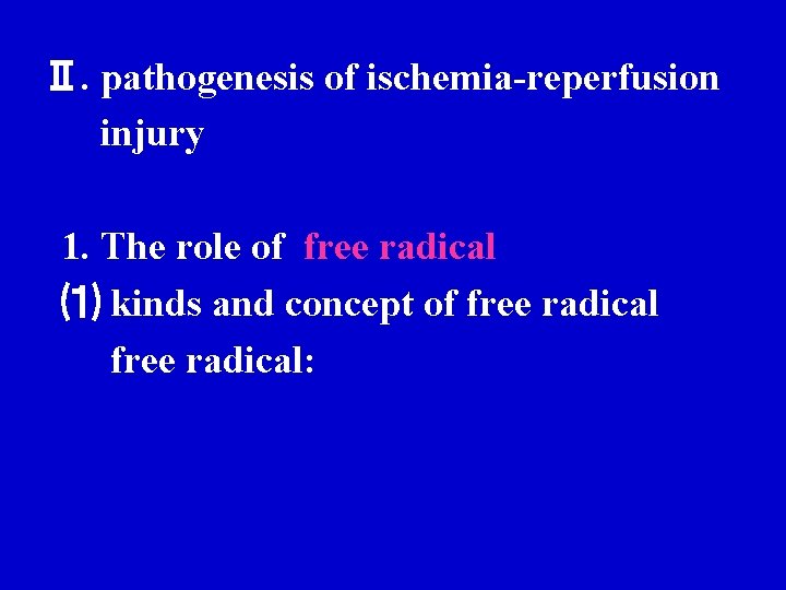 Ⅱ. pathogenesis of ischemia-reperfusion injury 1. The role of free radical ⑴ kinds and Ⅱ. pathogenesis of ischemia-reperfusion injury 1. The role of free radical ⑴ kinds and