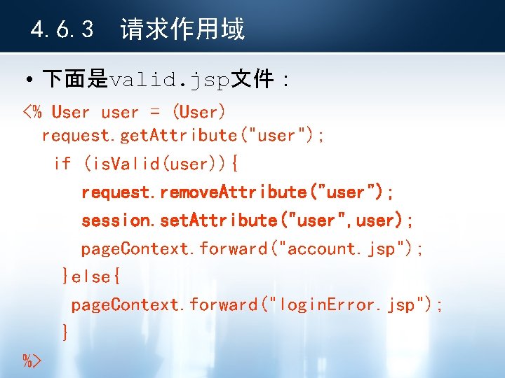 4. 6. 3 请求作用域 • 下面是valid. jsp文件： <% User user = (User) request. get.