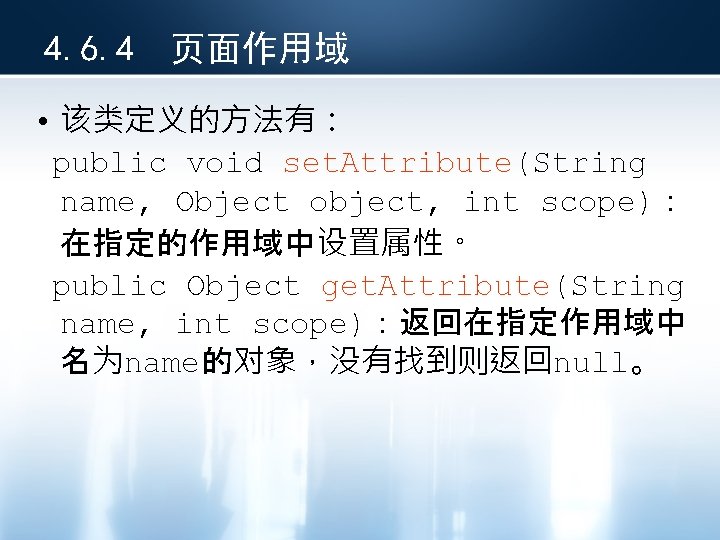 4. 6. 4 页面作用域 • 该类定义的方法有： public void set. Attribute(String name, Object object, int