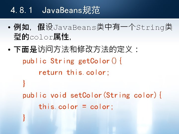 4. 8. 1 Java. Beans规范 • 例如，假设Java. Beans类中有一个String类 型的color属性， • 下面是访问方法和修改方法的定义： public String get.