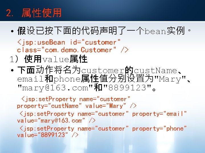 2. 属性使用 • 假设已按下面的代码声明了一个bean实例。 <jsp: use. Bean id="customer" class="com. demo. Customer" /> 1）使用value属性 •