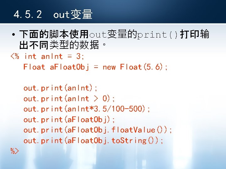 4. 5. 2 out变量 • 下面的脚本使用out变量的print()打印输 出不同类型的数据。 <% int an. Int = 3; Float