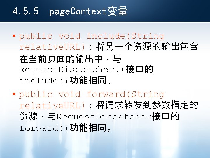 4. 5. 5 page. Context变量 • public void include(String relative. URL)：将另一个资源的输出包含 在当前页面的输出中，与 Request. Dispatcher()接口的