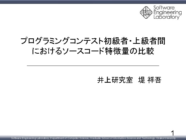 プログラミングコンテスト初級者・上級者間 におけるソースコード特徴量の比較 井上研究室 堤 祥吾 1 Software Engineering Laboratory, Department of Computer Science, Graduate